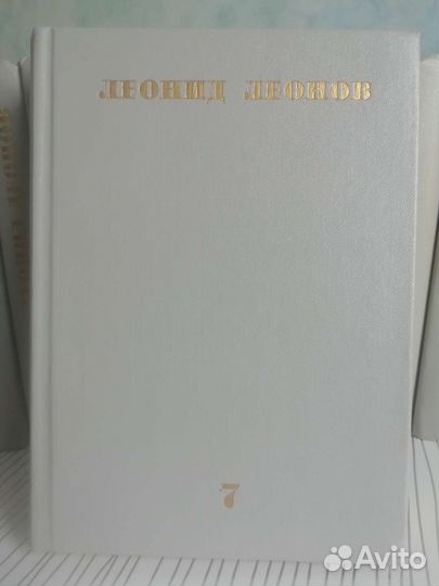 Леонид Леонов. Собрание сочинений 10 томов