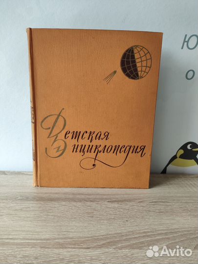 Детская энциклопедия. Том 1