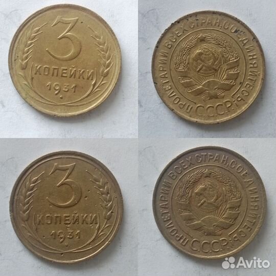 3 копейки СССР