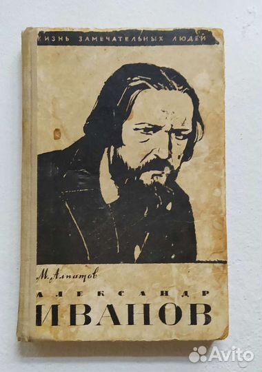 Серия жзл Александр Иванов. 1959