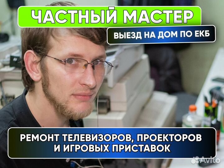 Ремонт Телевизоров, Проекторов и Игровых Приставок