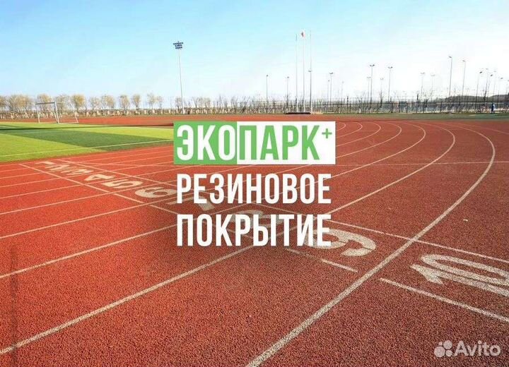 Бесшовное резиновое покрытие