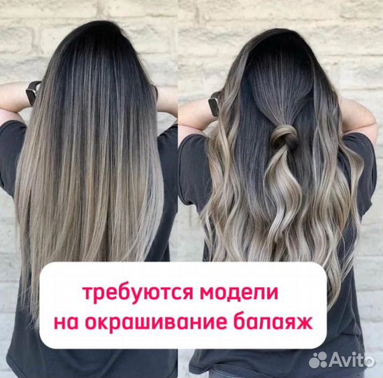 Требуются модели на окрашивание балаяж