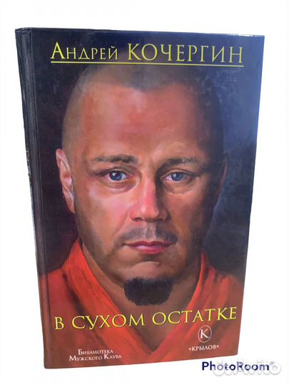 А Кочергин «В сухом остатке»