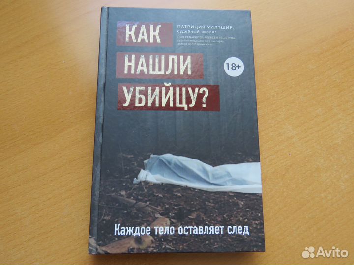 Книга Как нашли убийцу (Патриция Уилтшир)