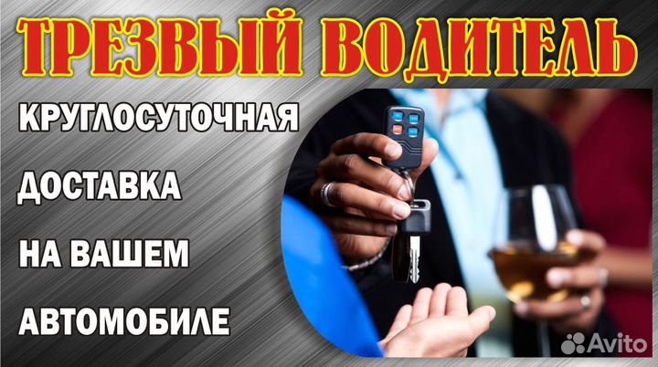 Трезвый водитель