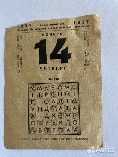 Календарь отрывной СССР