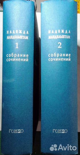 Надежда Мандельштам. С/соч. в 2 томах