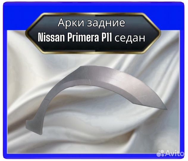 Арка задняя Nissan Primera P11 седан