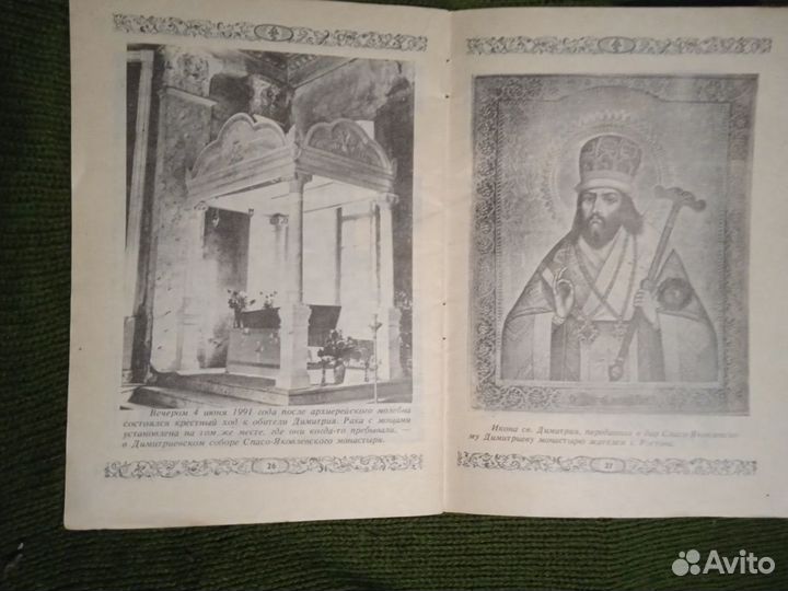 Воспоминания о жизни и трудах святителя Димитрия