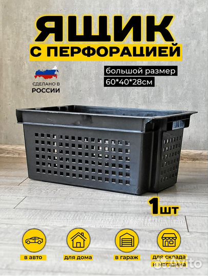 Ящик пластиковый с перфорацией для овощей