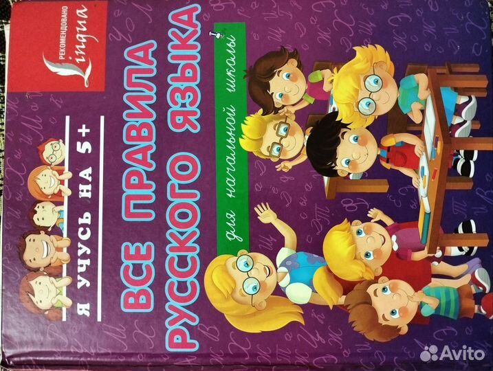 Правила по русскому языку для начальной школы