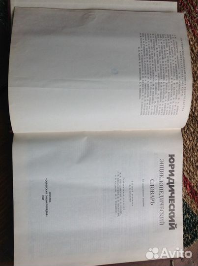 Юридический энциклопедический словарь СССР 1987 г