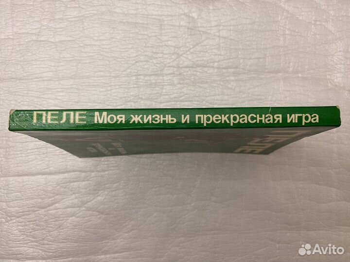 Пеле Моя жизнь и прекрасная игра Новая