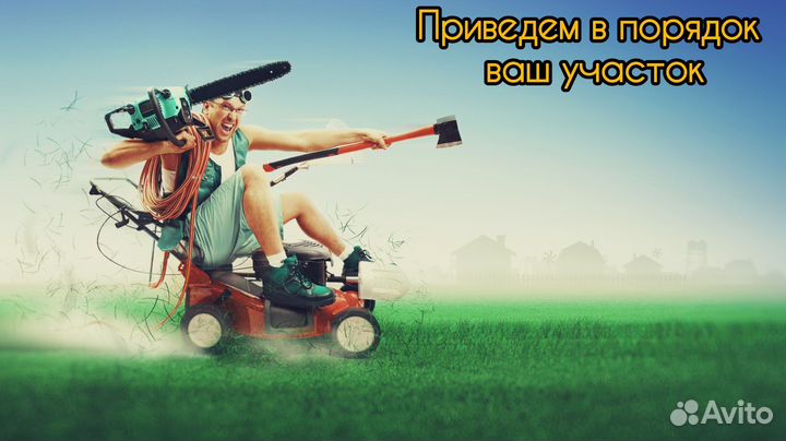 Уход за участком(покос травы,обработка и т.д)