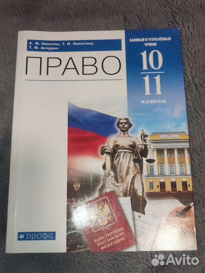 Никитин А.Ф. Право: 10-11 классы