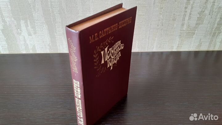 Салтыков-Щедрин «История одного города», 1984 г