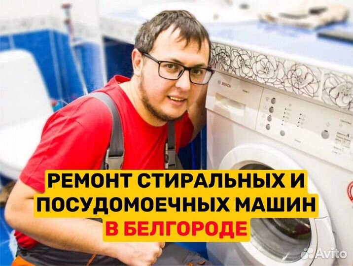 Ремонт стиральных и посудомоечных машин