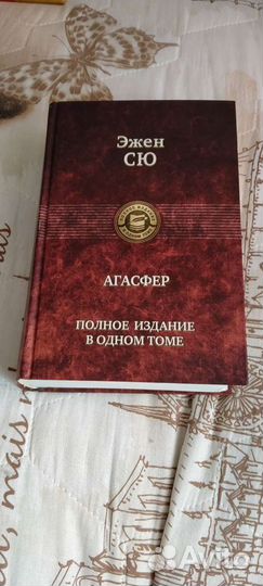 Книги Эжен Сю