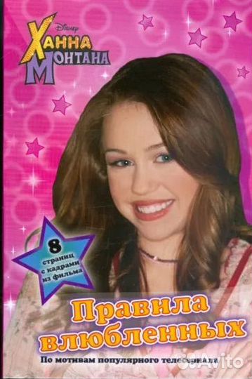 Ханна Монтана