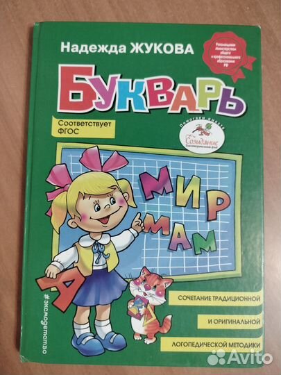 Букварь Н.С.Жукова