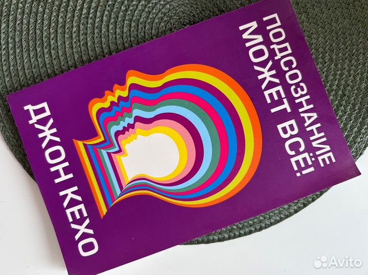 Подсознание может все