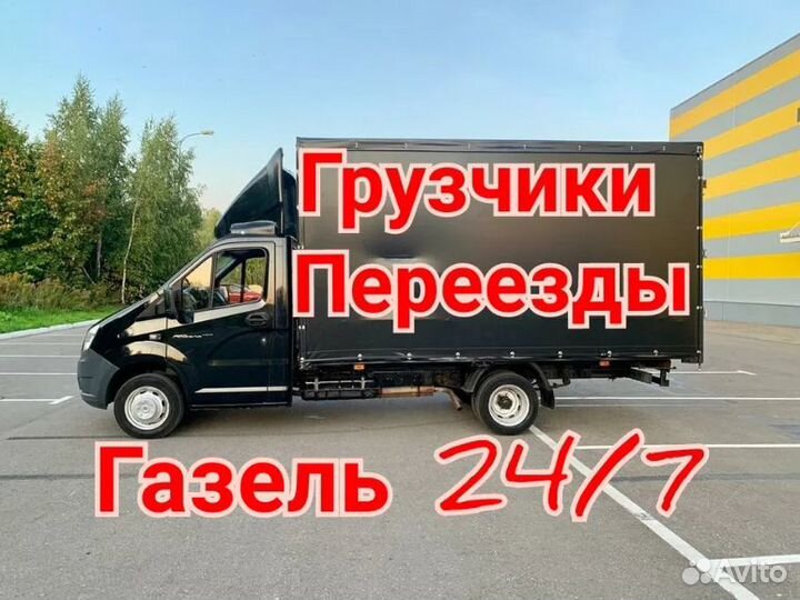 Грузоперевозки Переезды Грузчики 24/7