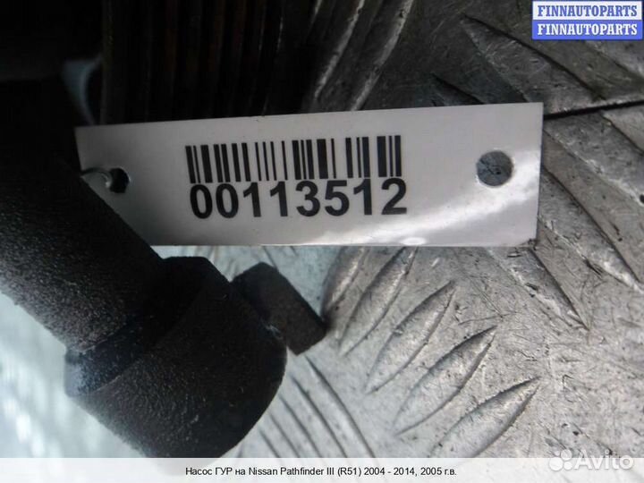 Насос гур Nissan Pathfinder III (R51), 2005 4.0 Бензин