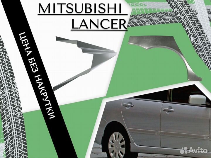 Задние Арки для Mitsubishi Lancer 9 Седан