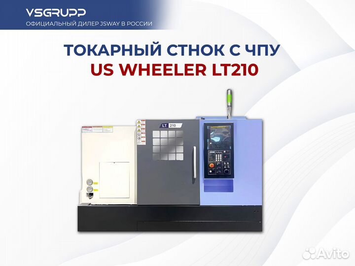 Токарный станок с чпу US Wheller LT210