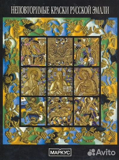 Неповторимые краски русской эмали. Каталог икон