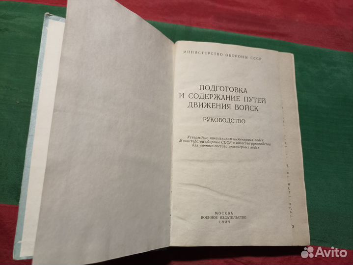 Подготовка и содержание путей движения войск