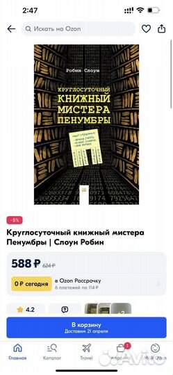 Р. Слоун: Круглосуточный книжный мистера Пенумбры