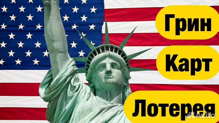 Помощь в получении грин карты, green card