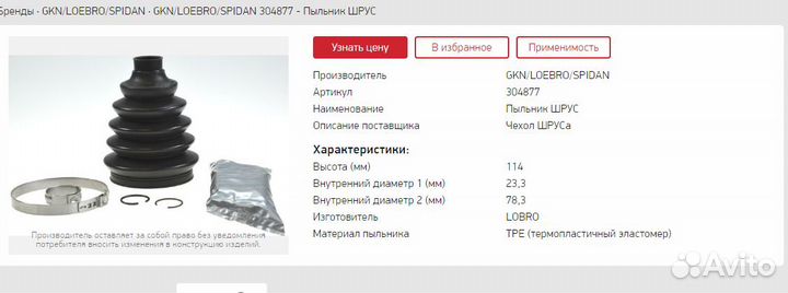 Пыльник шруса gknloebro наруж. Лад Ларгус кпп JR5
