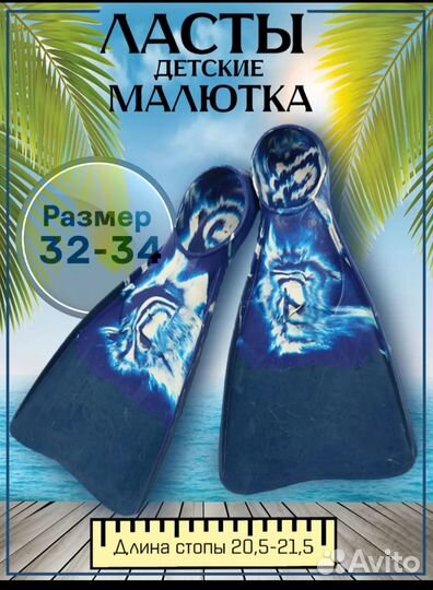 Ласты малютка бу