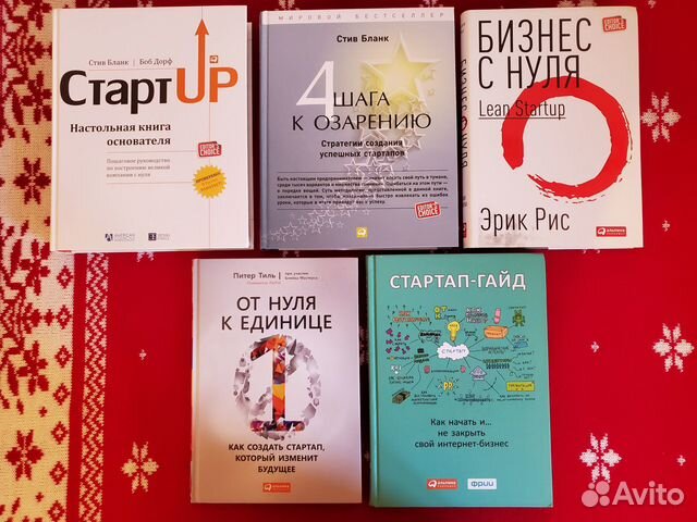 Лучшие книги по созданию стартапа