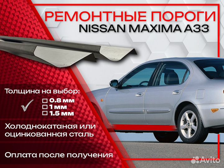 Ремонтные пороги на Nissan Maxima A33