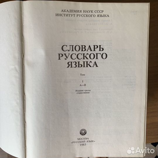 Словарь русского языка в 4 томах