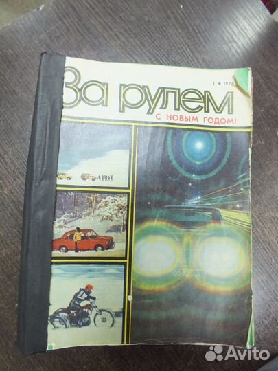 Журнал За рулем подписки 1968-1978 года