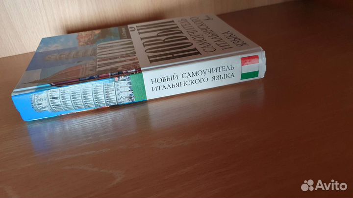 Новый самоучитель итальянского языка