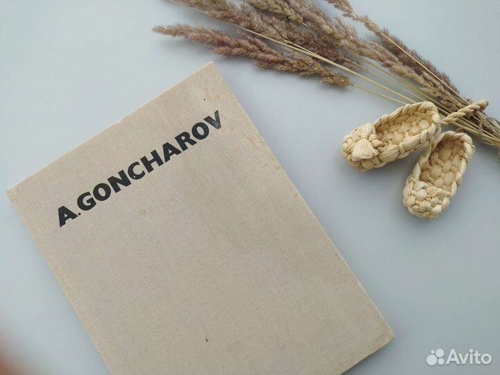 Книга о художнике А. Гончарове 1973 г