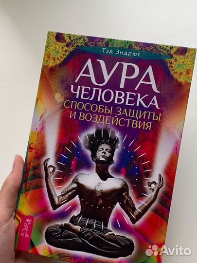 Аура человека книга