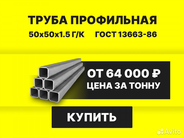 Профильная труба 50х50х1,5 мм