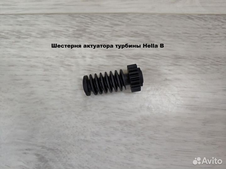 Шестерня актуатора турбины Hella (B, C, D)
