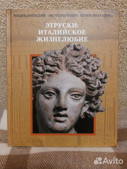 Книга «Этруски: Италийское жизнелюбие»