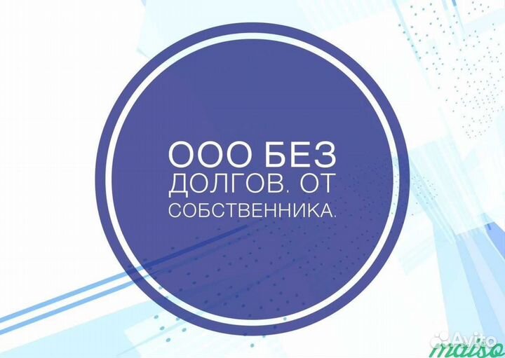 Покупаем и продаем ООО с историей и нулевые