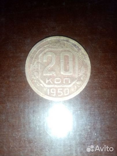 Монета 20 копеек 1950 года