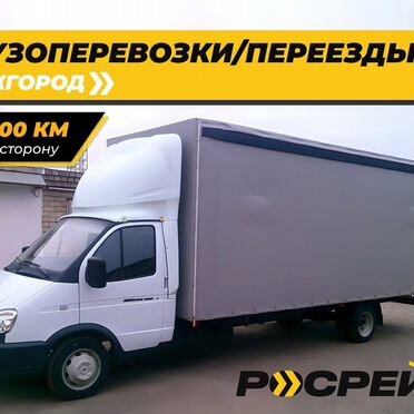 Переезд межгород. Перевозка грузов. Попутно/догруз