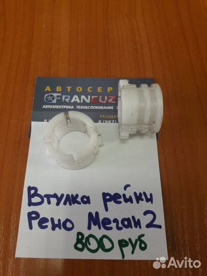 Втулка рулевой рейки Рено Меган 2